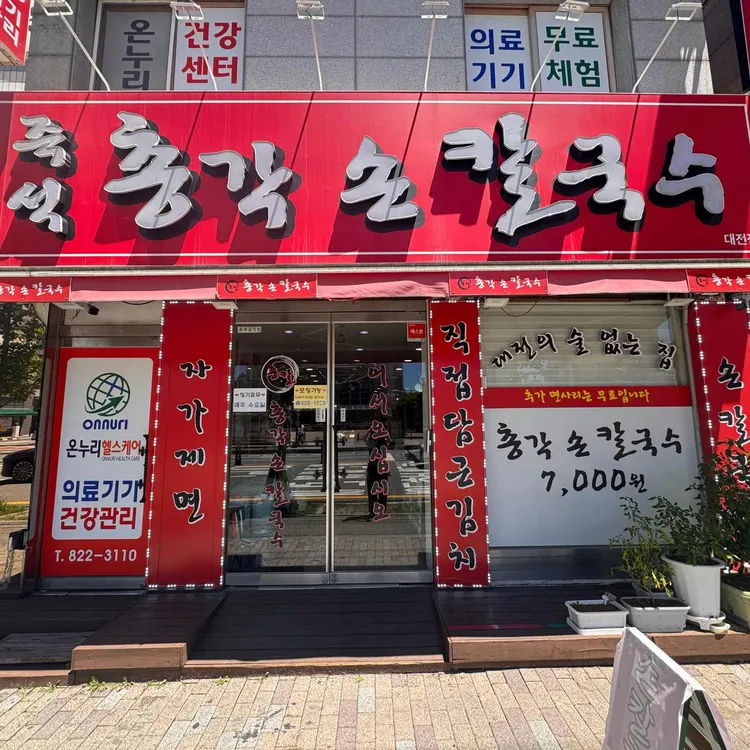 총각손칼국수 대표 사진
