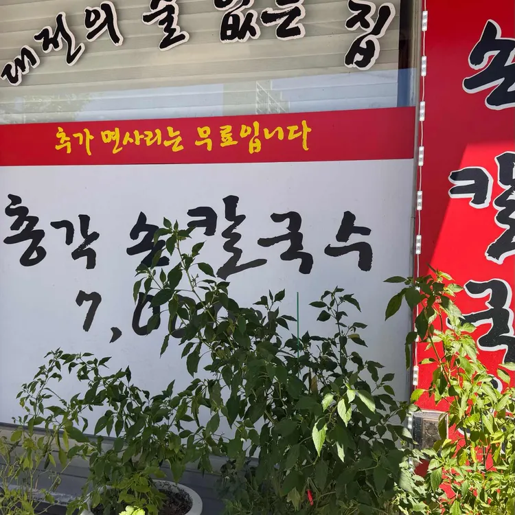 총각손칼국수 대표 사진