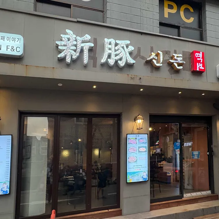 신돈 대표 사진