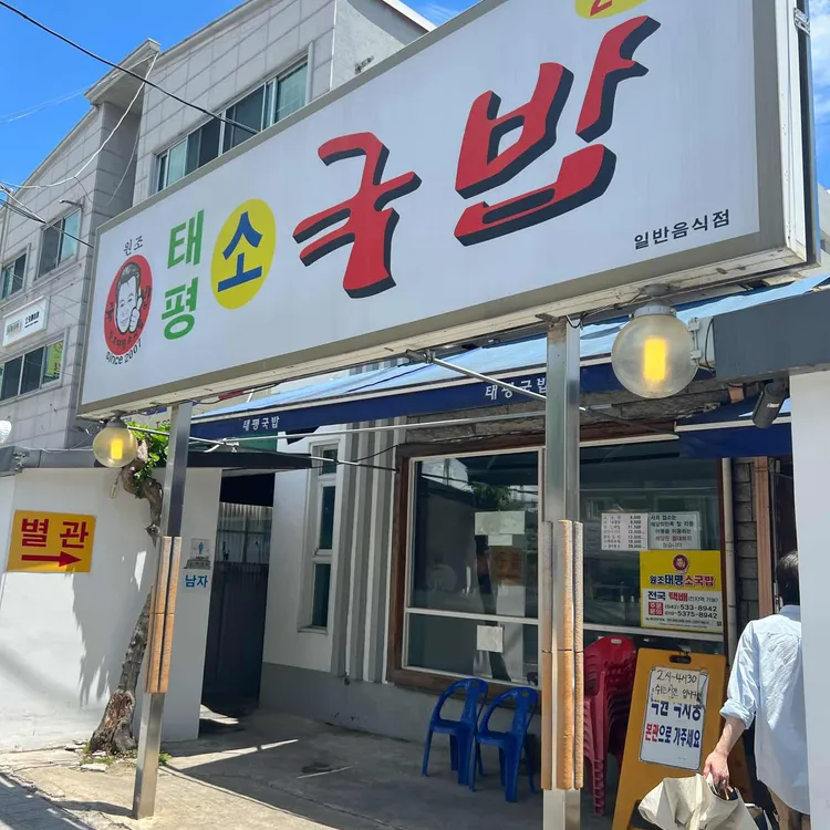 태평소국밥 사진 2