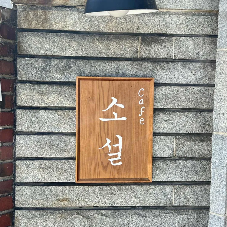 소설 대표 사진