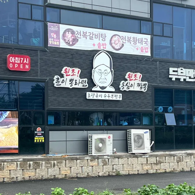 초당훈이순두부짬뽕 대표 사진