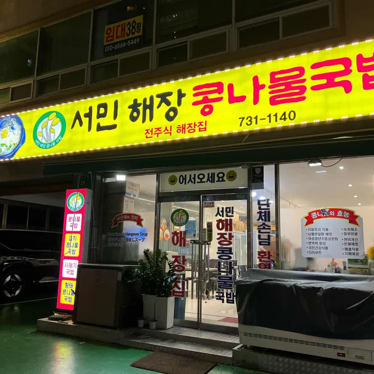 서민해장콩나물국밥 대표 사진