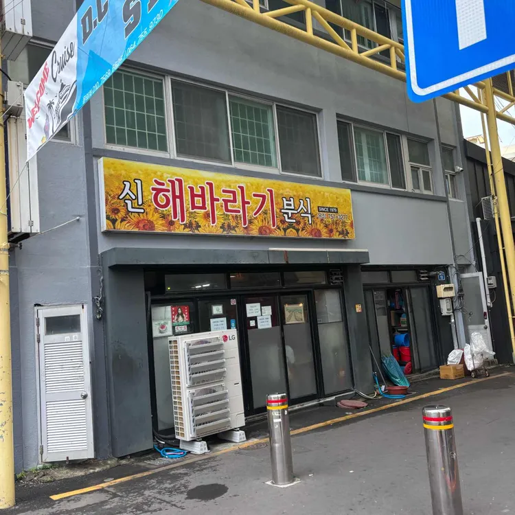 신해바라기분식 대표 사진