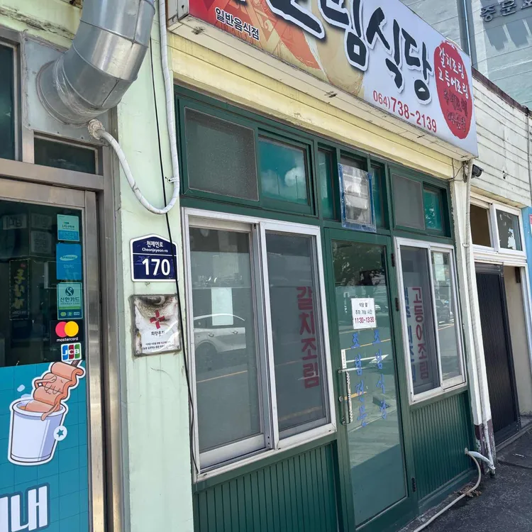 중문조림식당 대표 사진