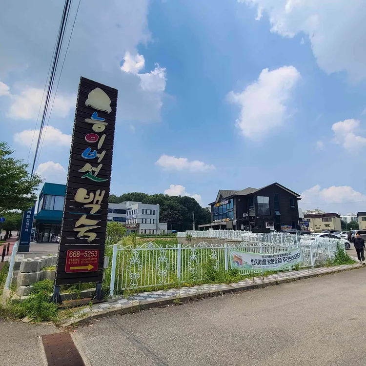 나능이능이버섯백숙 평택점 대표 사진