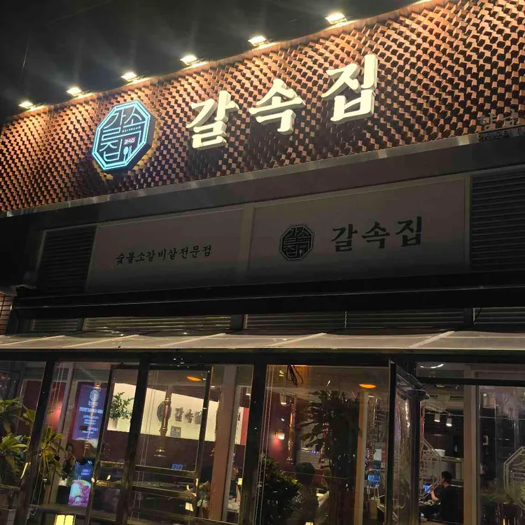 갈속집 사진 2