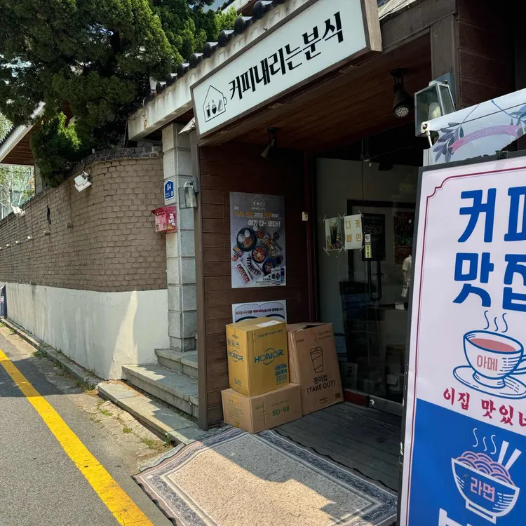 커피내리는분식 사진 1