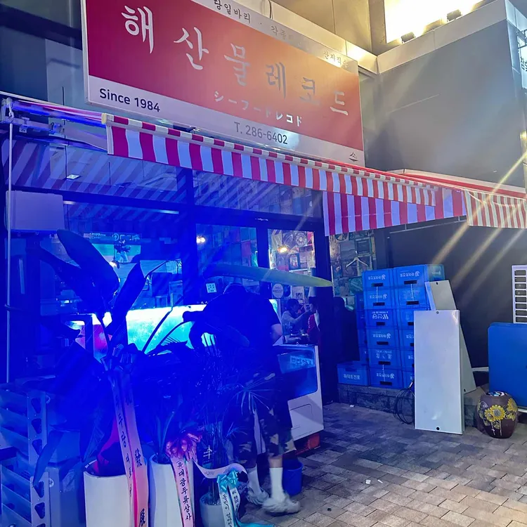 해산물 레코드 사진 2