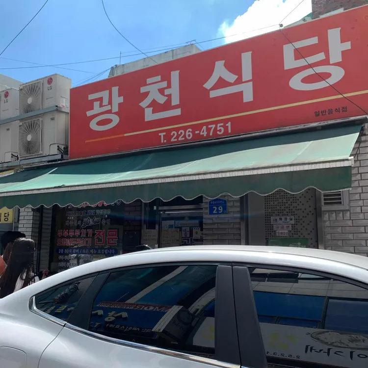 광천식당 사진