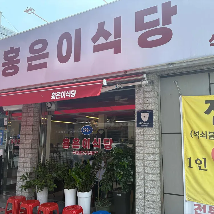 홍은이식당 대표 사진