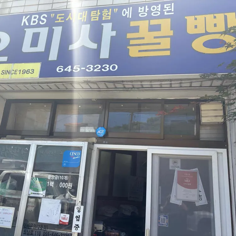 오미사꿀빵 대표 사진