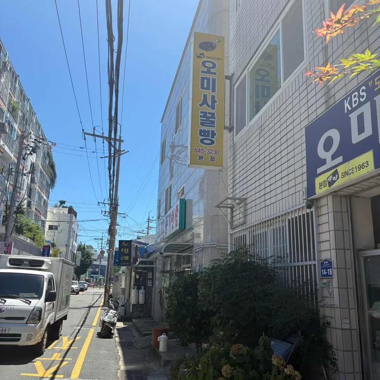 오미사꿀빵 대표 사진