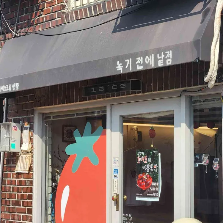 녹기 전에 낱점 대표 사진