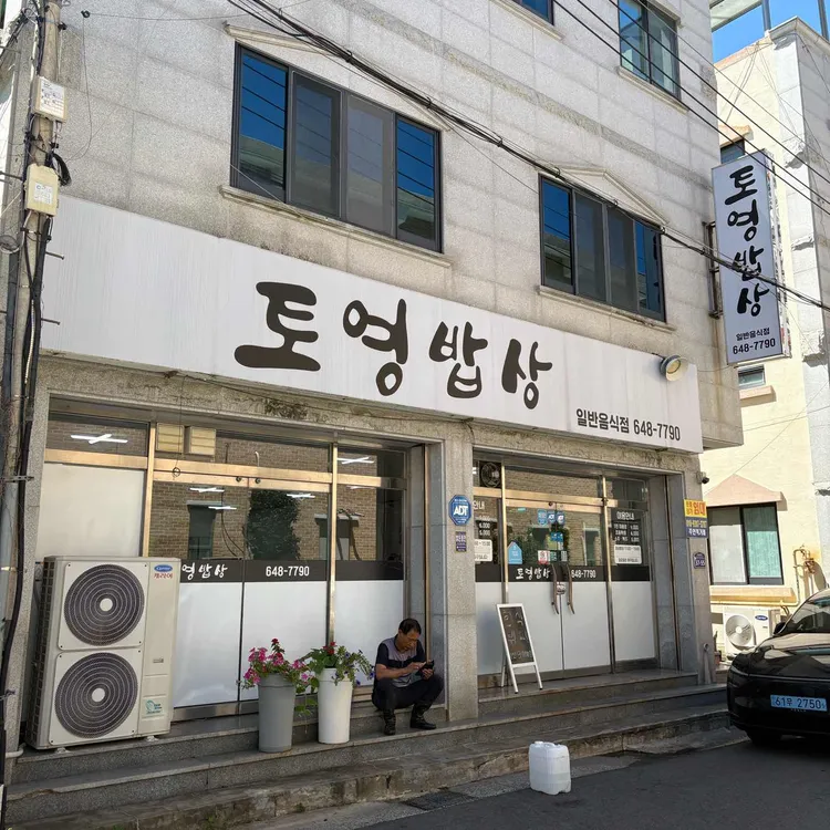 토영밥상 사진 1