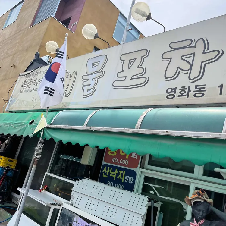 해물포차 대표 사진