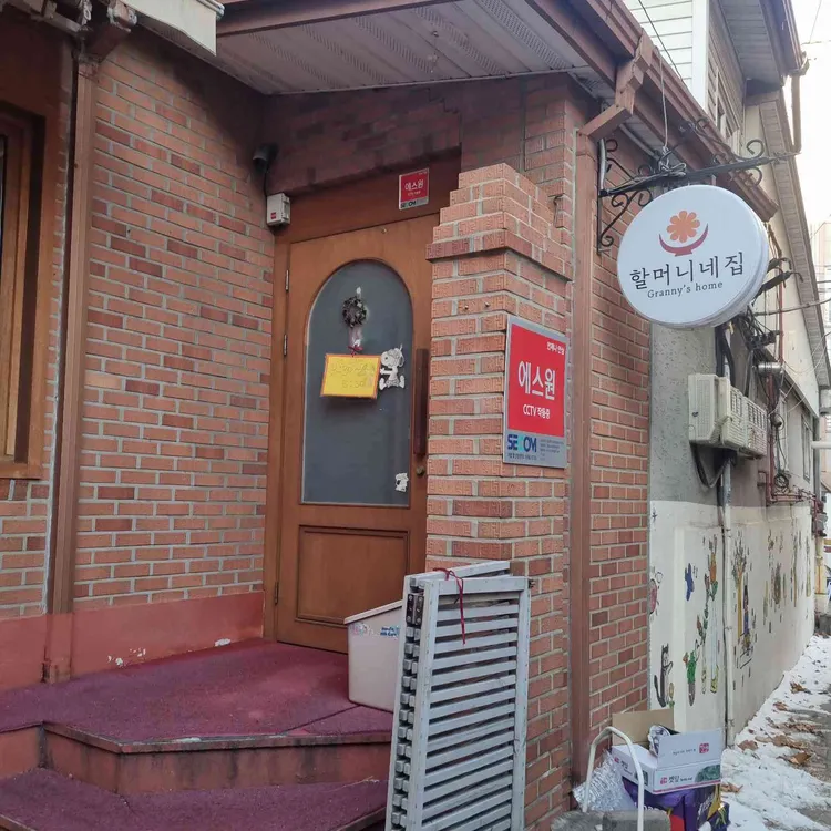 할머니네집 대표 사진