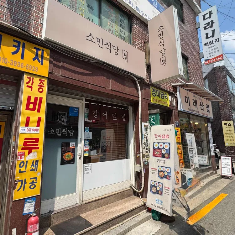 소민식당 대표 사진