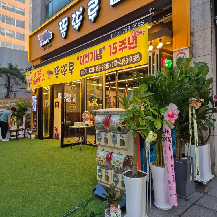 뚱뚜루 사진 2