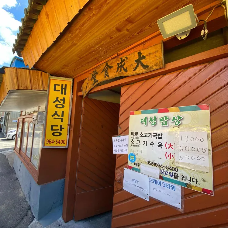 대성식당 사진 1