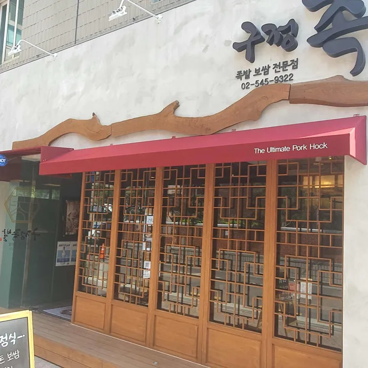 구정족발 대표 사진