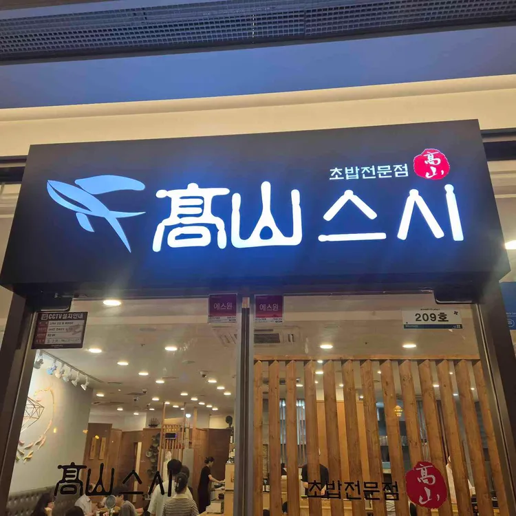 고산스시 대표 사진