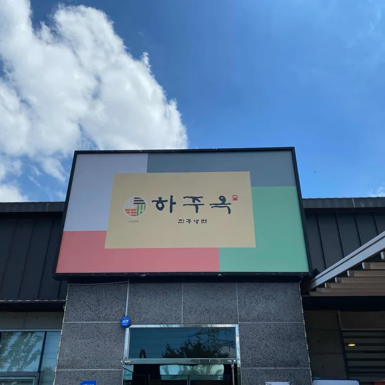 하주옥 사진