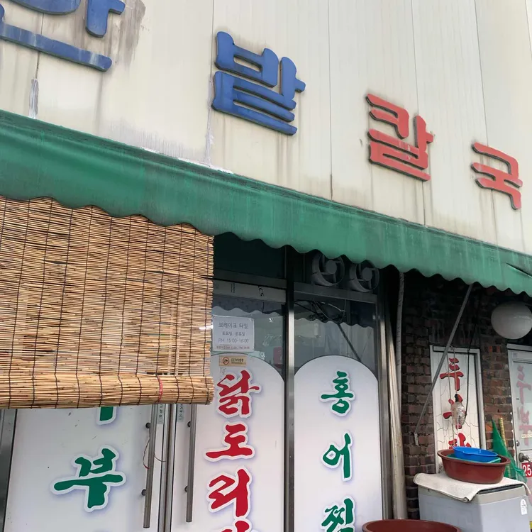한밭 칼국수 사진 2
