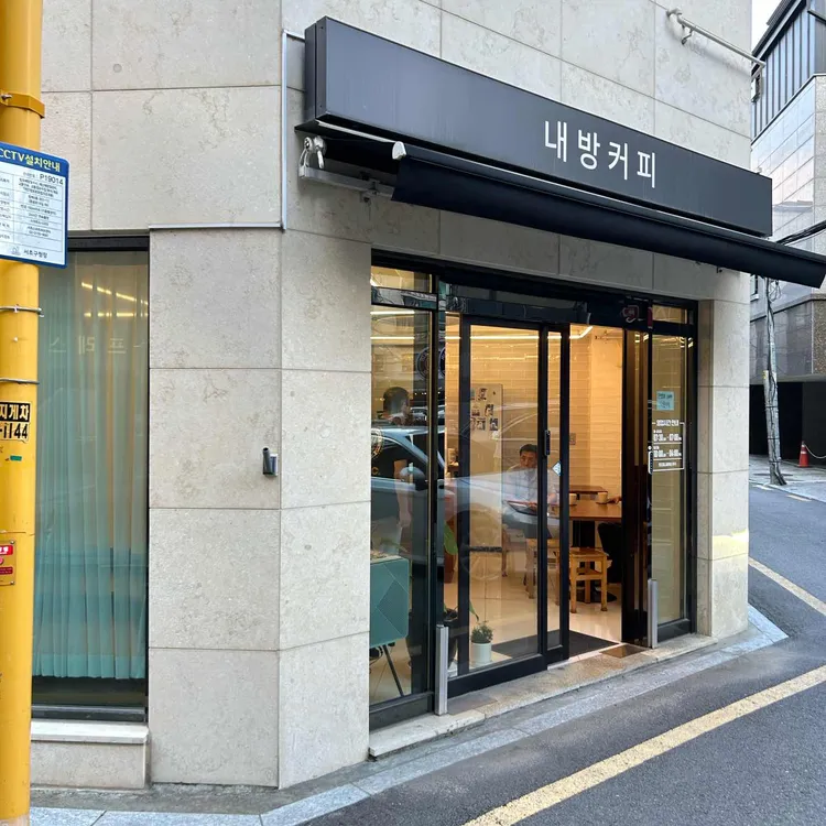 내방커피 대표 사진