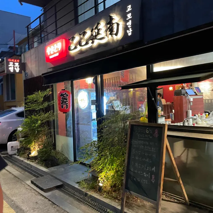 야키토리 고꼬연남 대표 사진