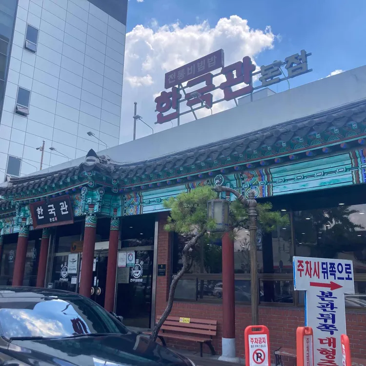 한국관 사진 2