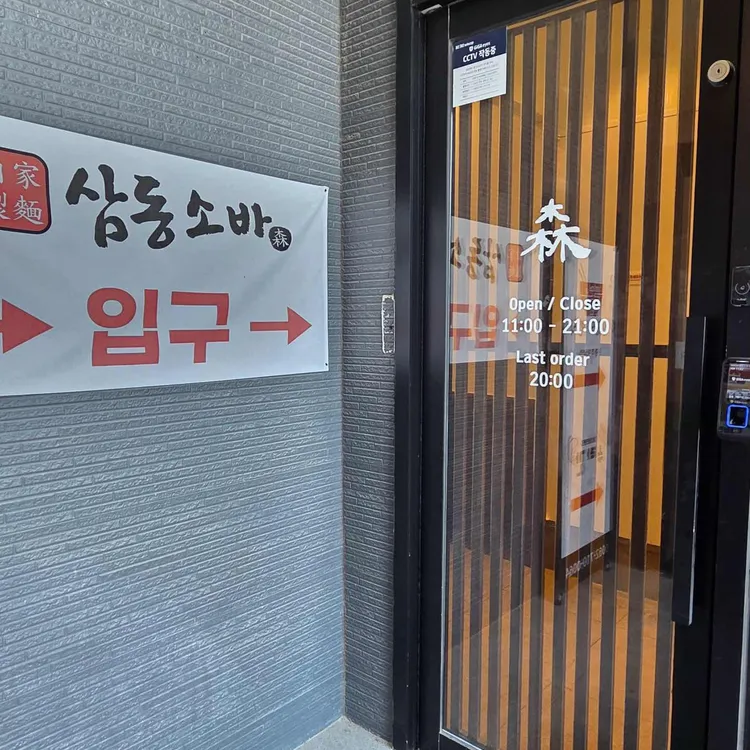 삼동소바 대표 사진