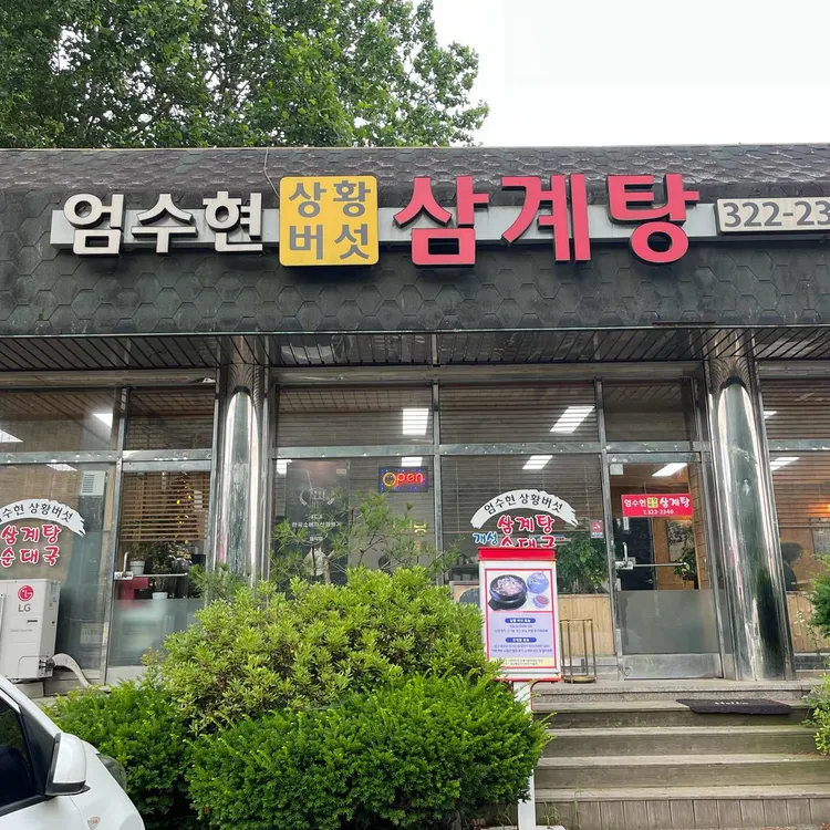엄수현상황버섯삼계탕 대표 사진