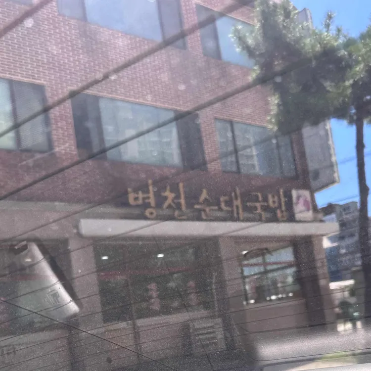 병천순대국밥 대표 사진