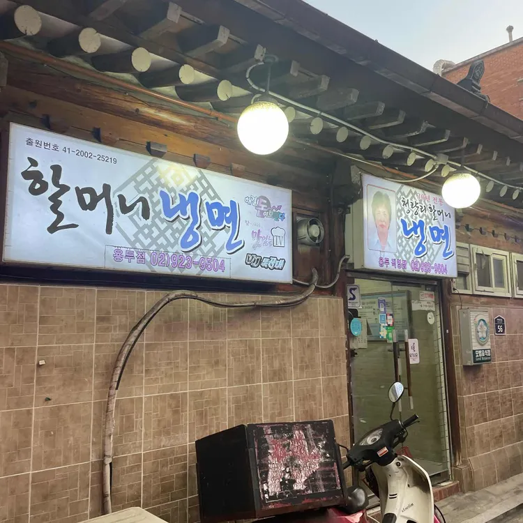 청량리할머니냉면 용두직영점 대표 사진