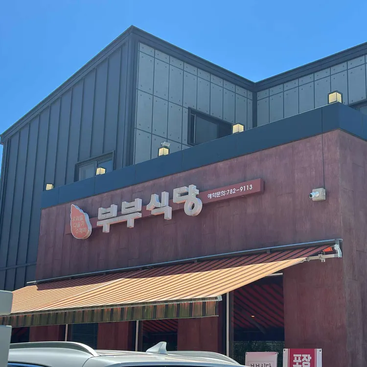 부부식당 대표 사진