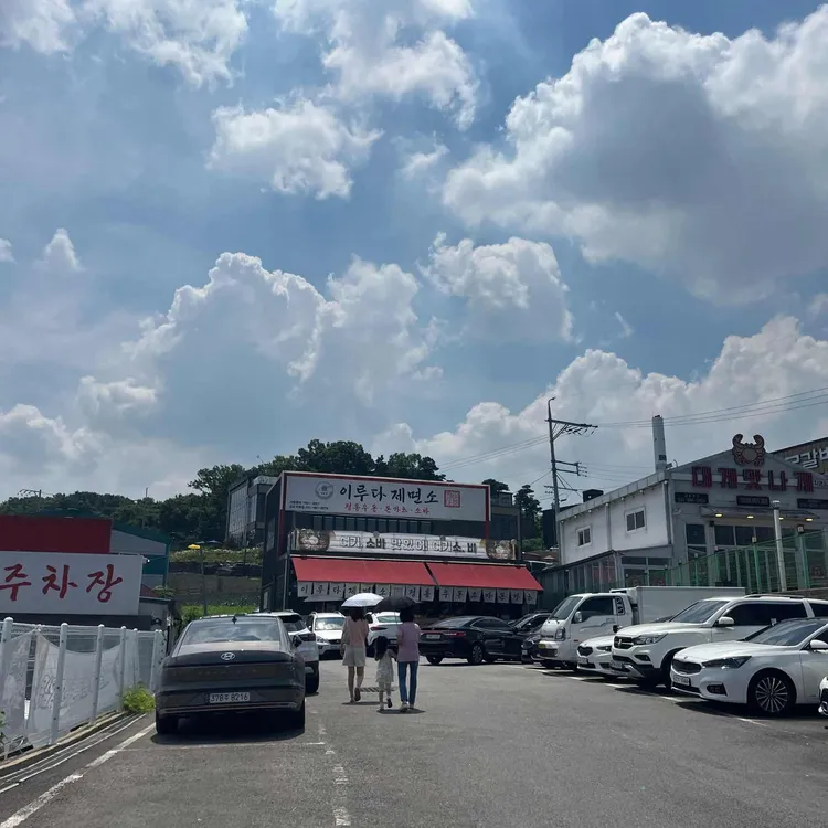이루다제면소 사진 2