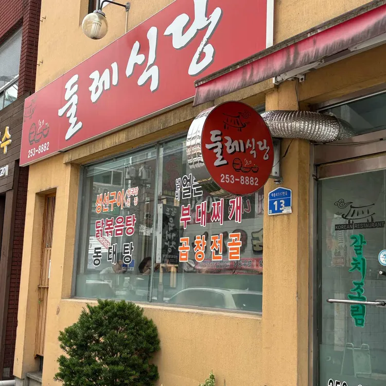 둘레식당 대표 사진