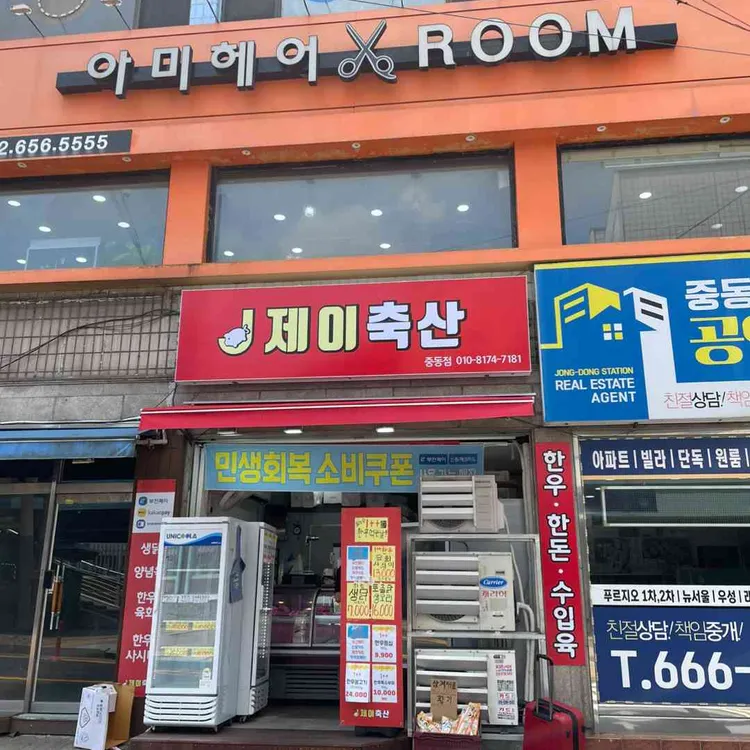 제이축산 사진 1