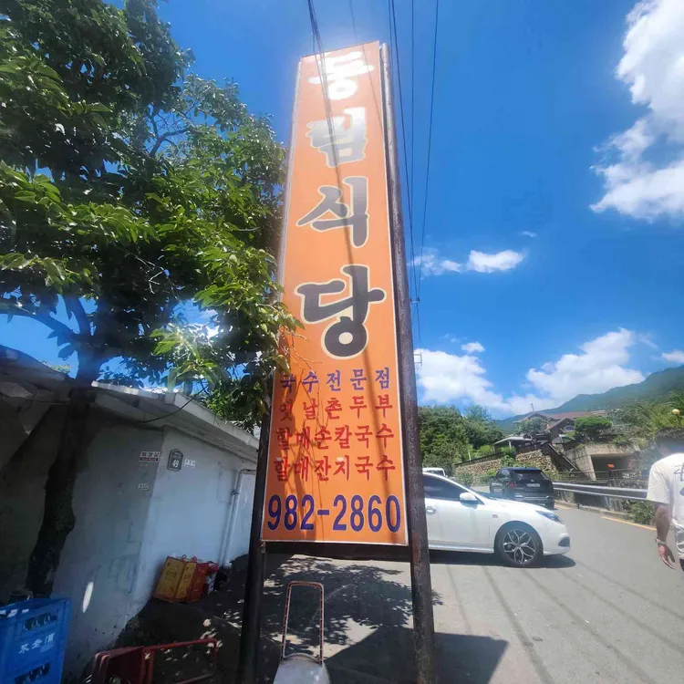 동림식당 대표 사진