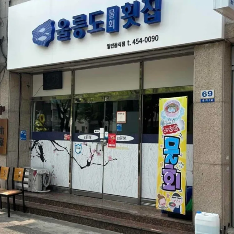 울릉도물회횟집 대표 사진