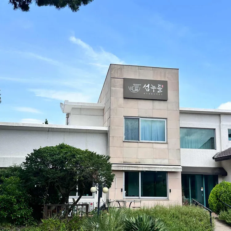 섬누들 대표 사진