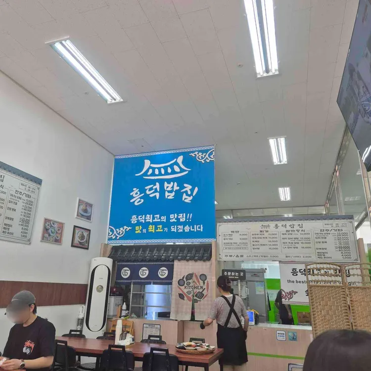 흥덕밥집 대표 사진