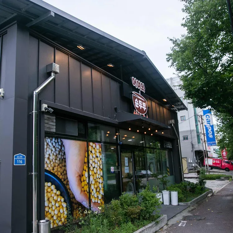 어여와순두부 사진 2