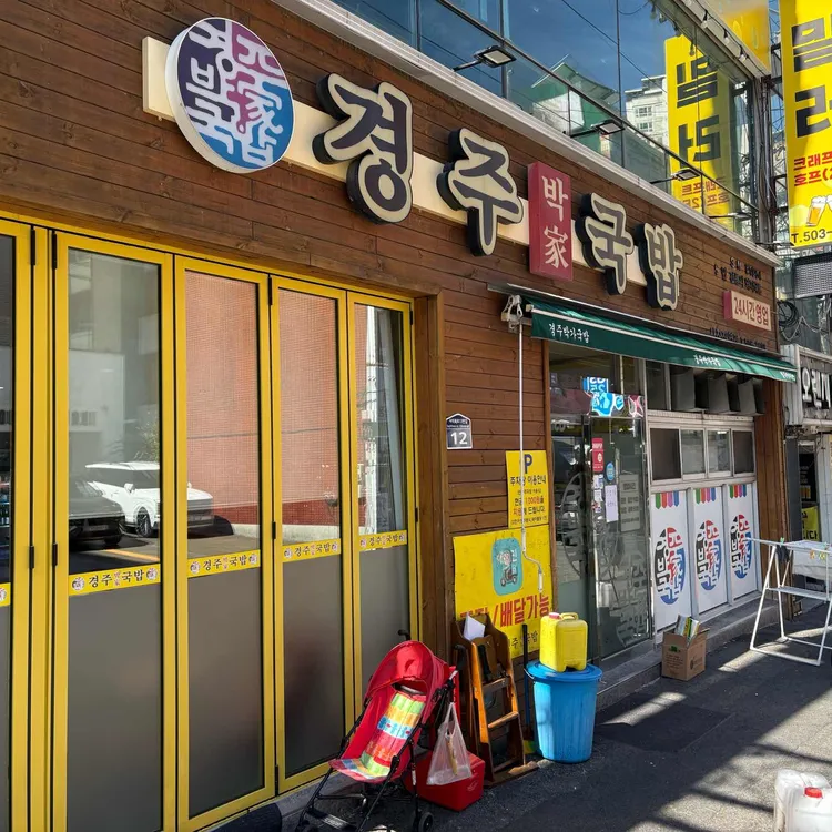 경주박가국밥 대표 사진