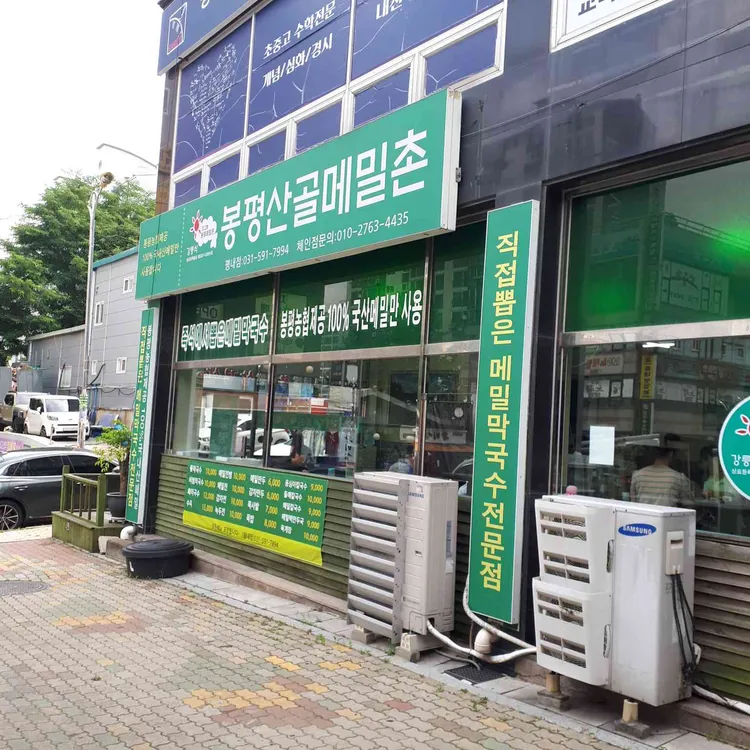 봉평산골메밀촌 대표 사진