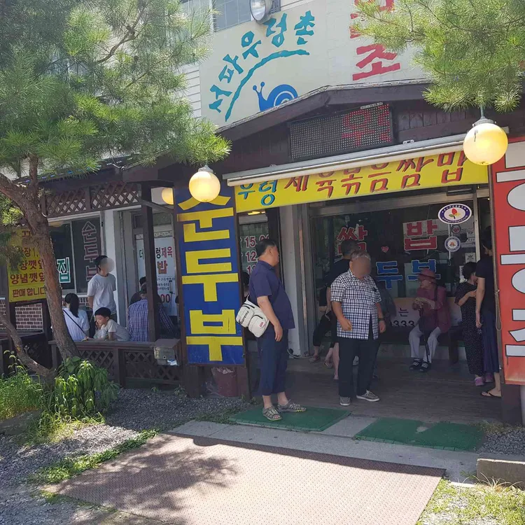 원조우렁쌈밥순두부 대표 사진