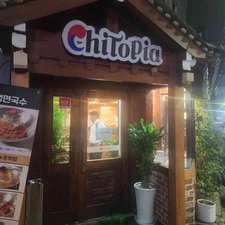 숯불닭갈비 치토피아 대표 사진