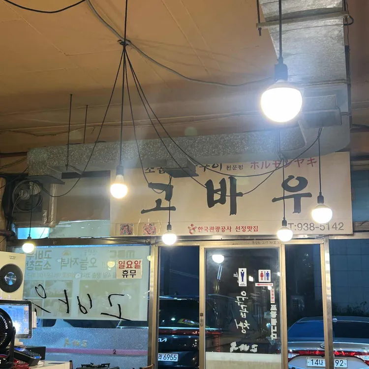 고바우 소곱창 대표 사진
