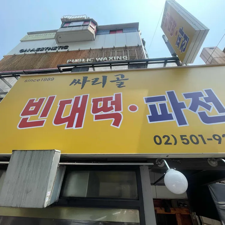 싸리골 빈대떡 사진 1